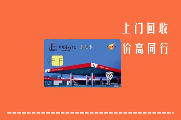 海拉尔区回收加油卡
