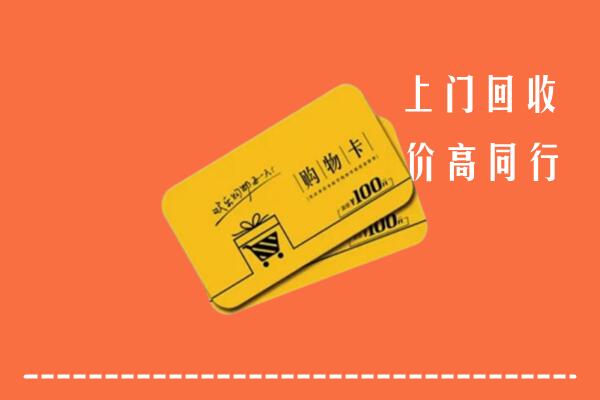 海拉尔区回收购物卡